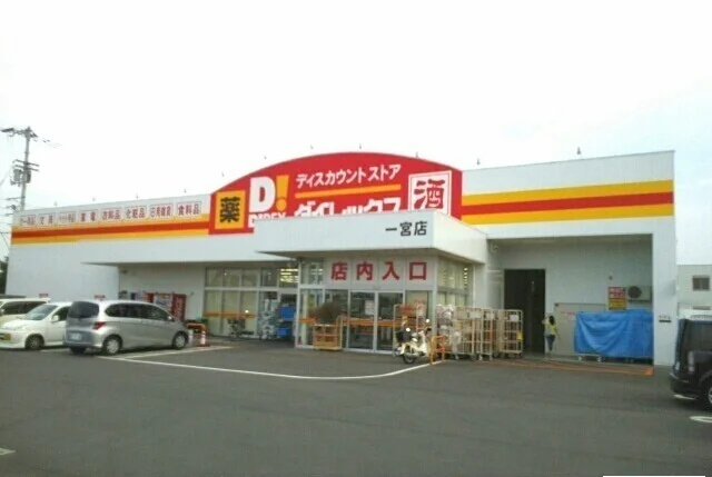 ダイレックス一宮店様まで800m