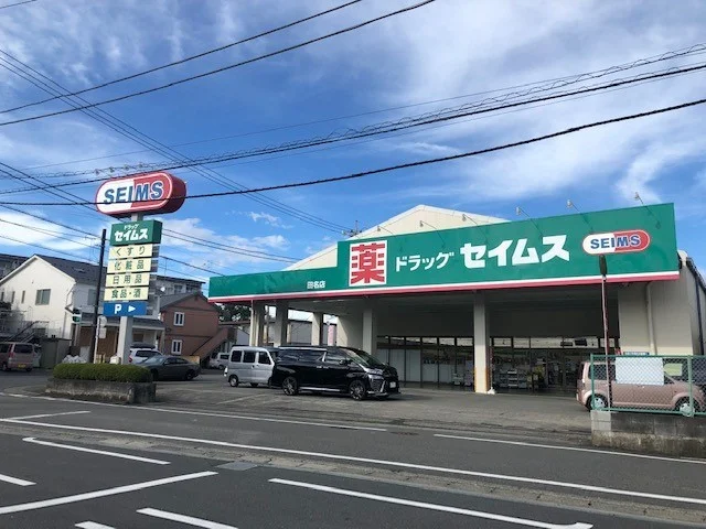 ドラッグストアセイムス田名店まで400m