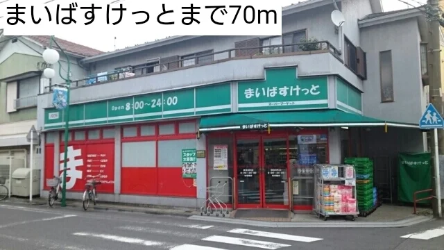 まいばすけっとまで70m