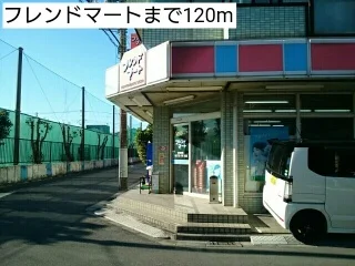 フレンドマートまで120m