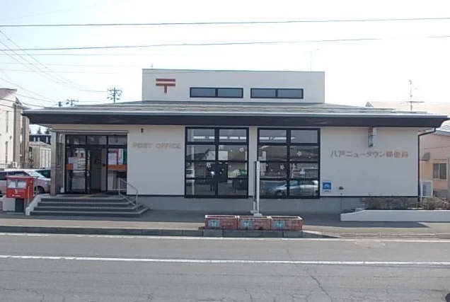 八戸ニュータウン郵便局まで1400m