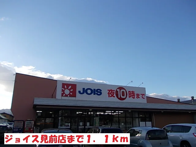 ジョイス見前店まで1100m