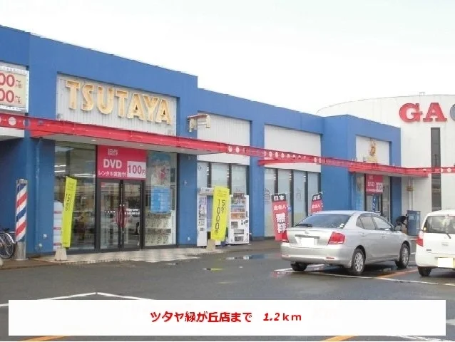 ツタヤ緑ヶ丘店まで1200m