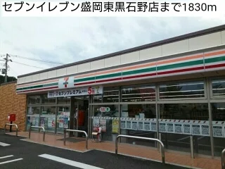 セブンイレブン盛岡東黒石野店まで1830m