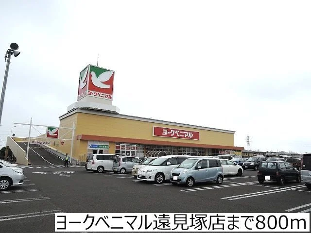 ヨークベニマル遠見塚店まで800m