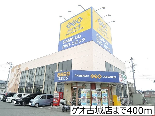 ゲオ古城店まで400m