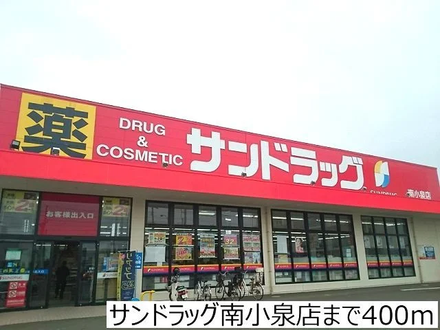 サンドラッグ南小泉店まで400m