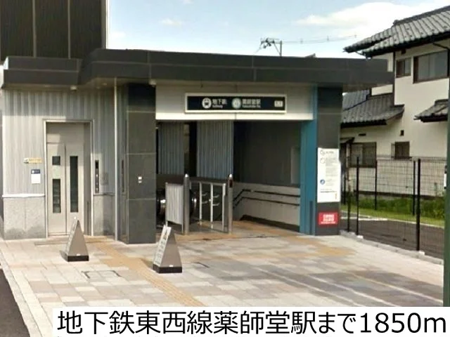 地下鉄東西線薬師堂駅まで1850m