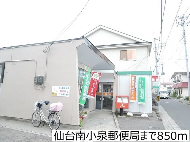 仙台南小泉郵便局まで850m