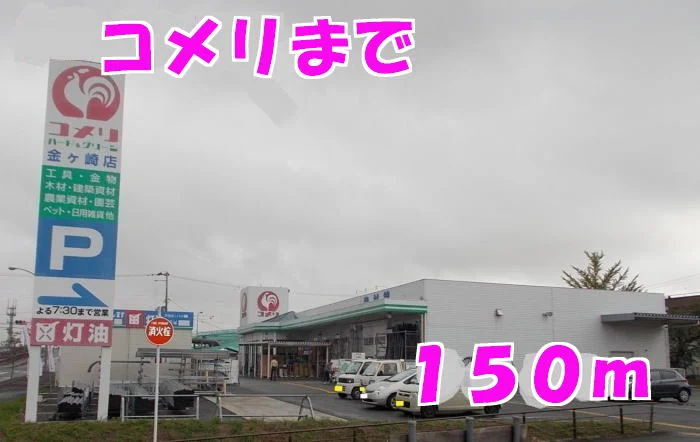 コメリまで150m