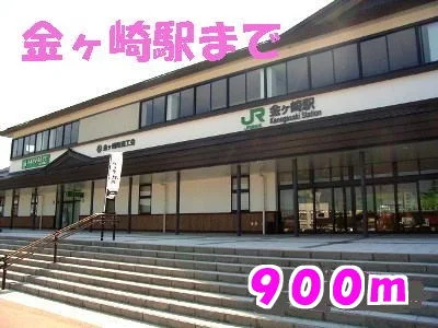 金ヶ崎駅まで900m
