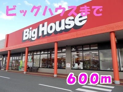 ビッグハウスまで600m
