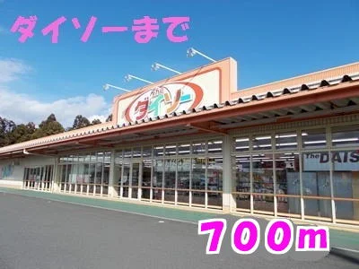 ダイソーまで700m