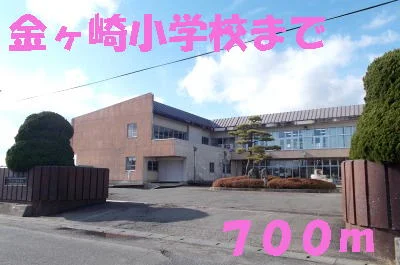 金ヶ崎小学校まで700m