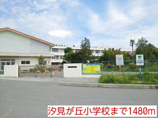 汐見が丘小学校まで1480m