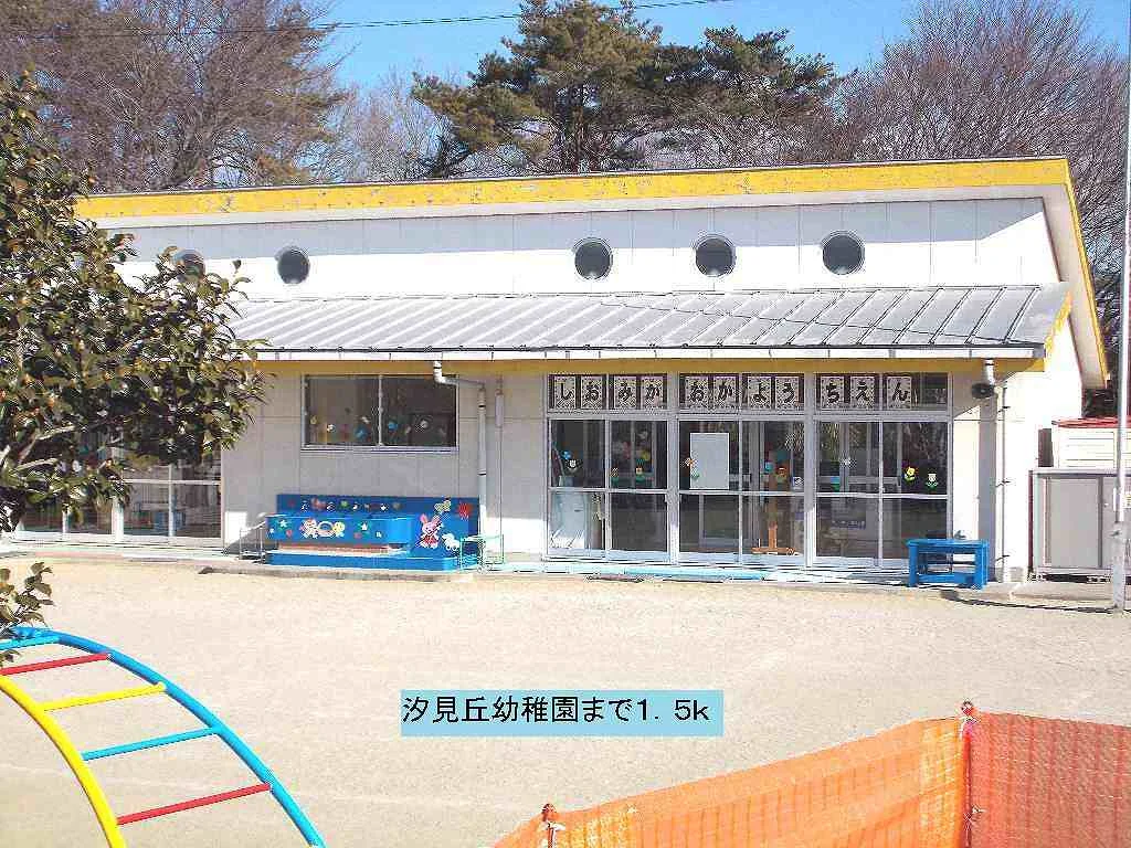 汐見丘幼稚園まで1500m
