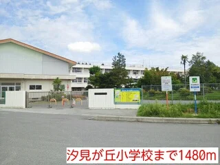 汐見が丘小学校まで1480m