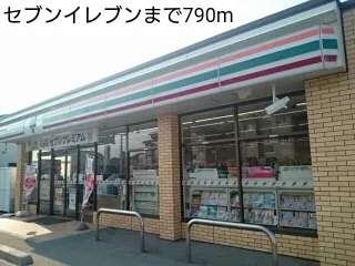 セブンイレブンまで790m