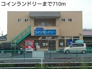 コインランドリーまで710m