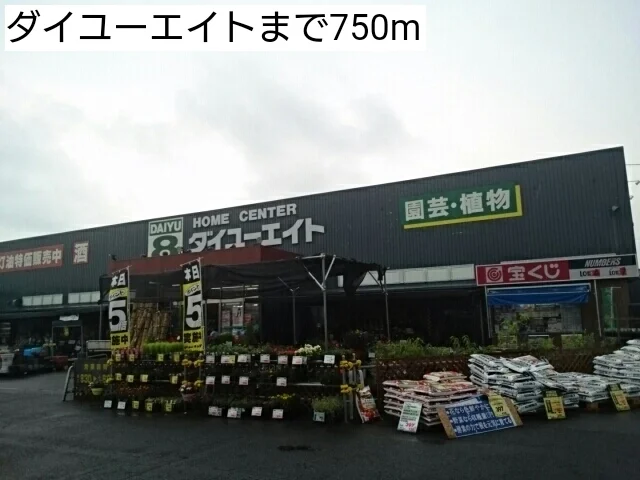ダイユーエイトまで750m