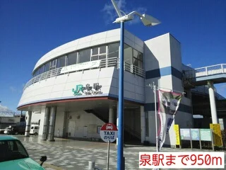 泉駅まで950m