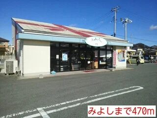 みよしまで470m