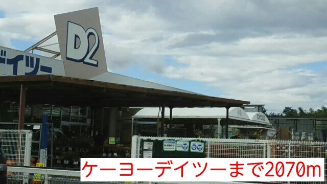 ケーヨーデイツーまで2070m