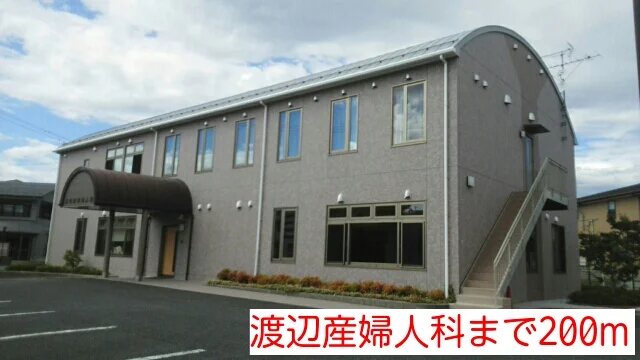 渡辺産婦人科まで200m