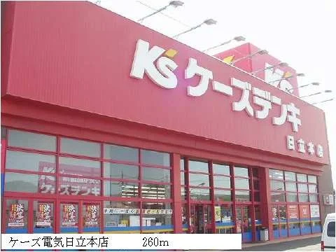 ケーズ電気日立本店まで260m