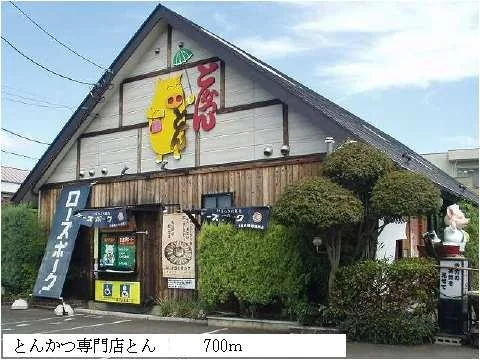 とんかつ専門店とんまで700m