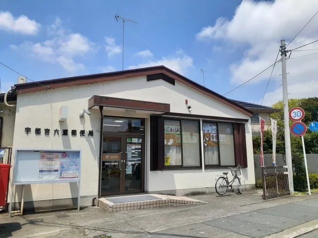 宇都宮六道郵便局まで350m