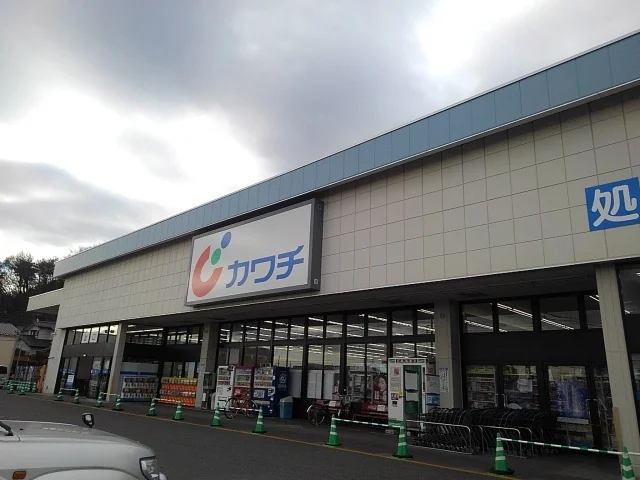 カワチ薬品三の沢店まで1400m