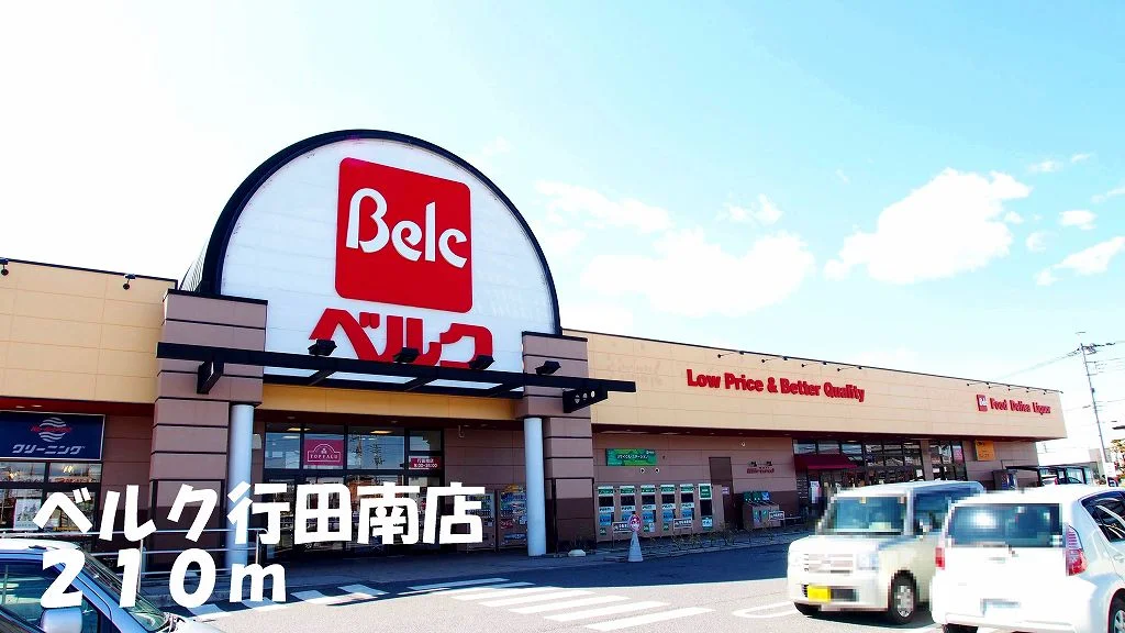 ベルク行田南店まで210m