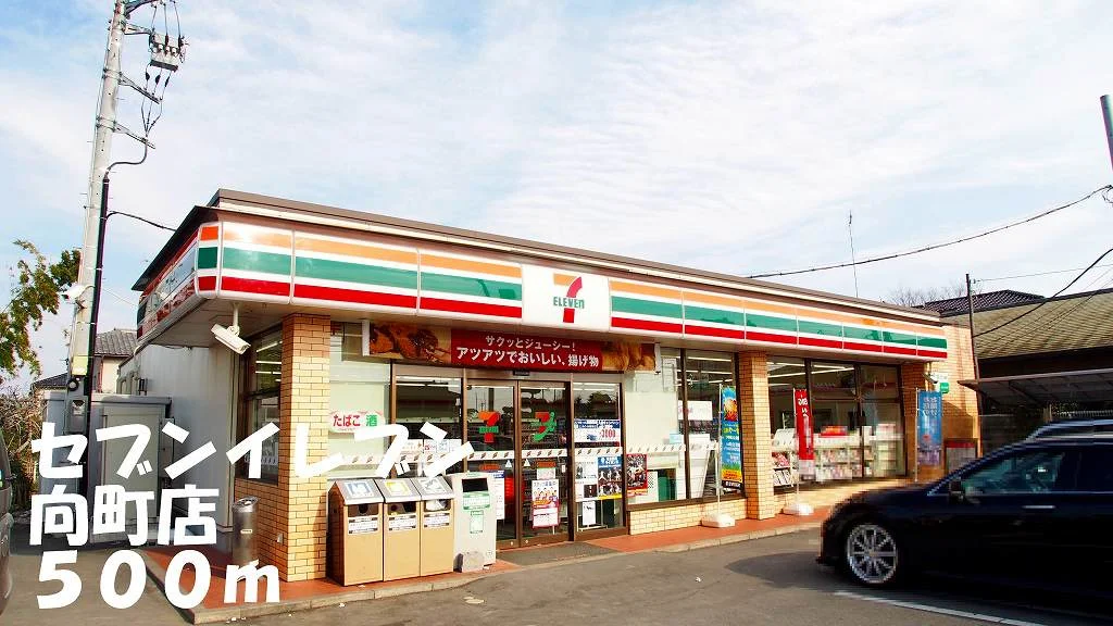 セブンイレブン向町店まで500m