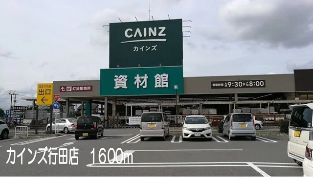 カインズ行田店まで1600m