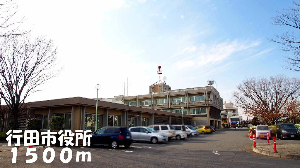 行田市役所まで1500m