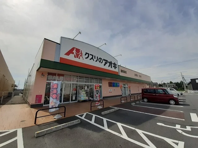 クスリのアオキ藤岡森店まで450m