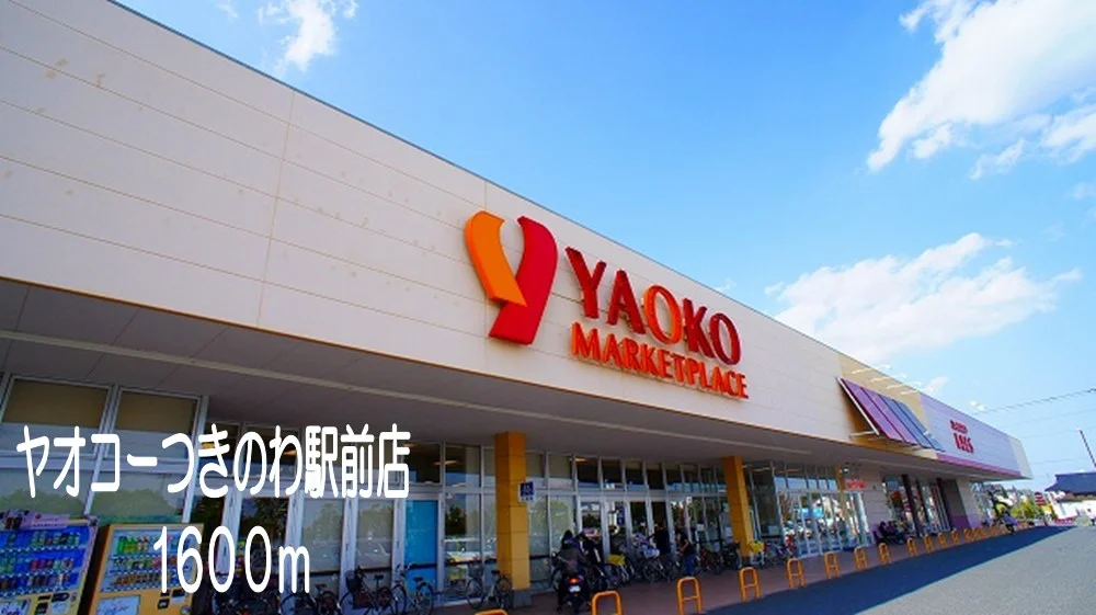 ヤオコーつきのわ駅前店まで1600m