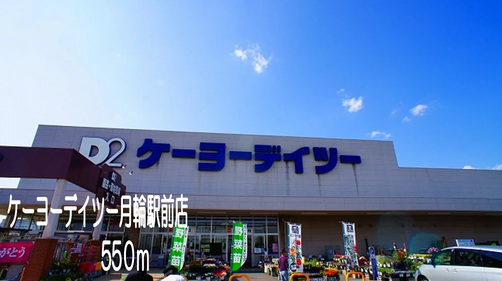 ケーヨーデイツー月輪駅前店まで550m