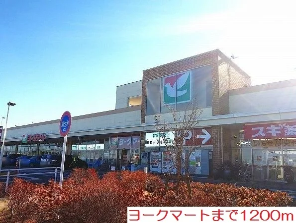 ヨークマートまで1200m