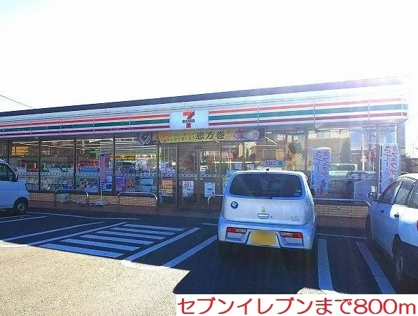 セブンイレブンまで800m
