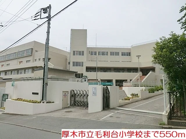 毛利台小学校まで550m