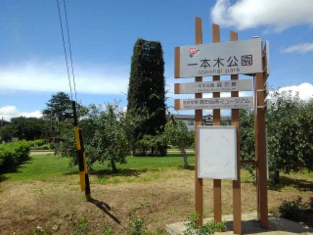 一本木公園まで850m