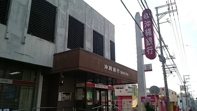 沖縄銀行我如古支店まで1100m