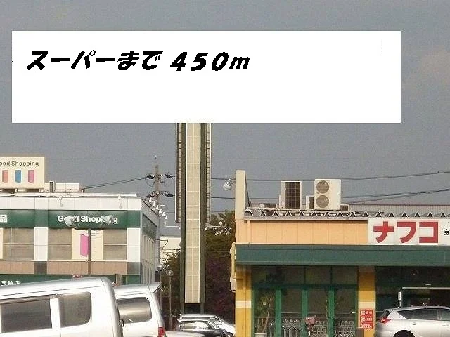 ナフコまで450m