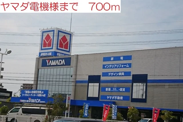 ヤマダ電機まで700m