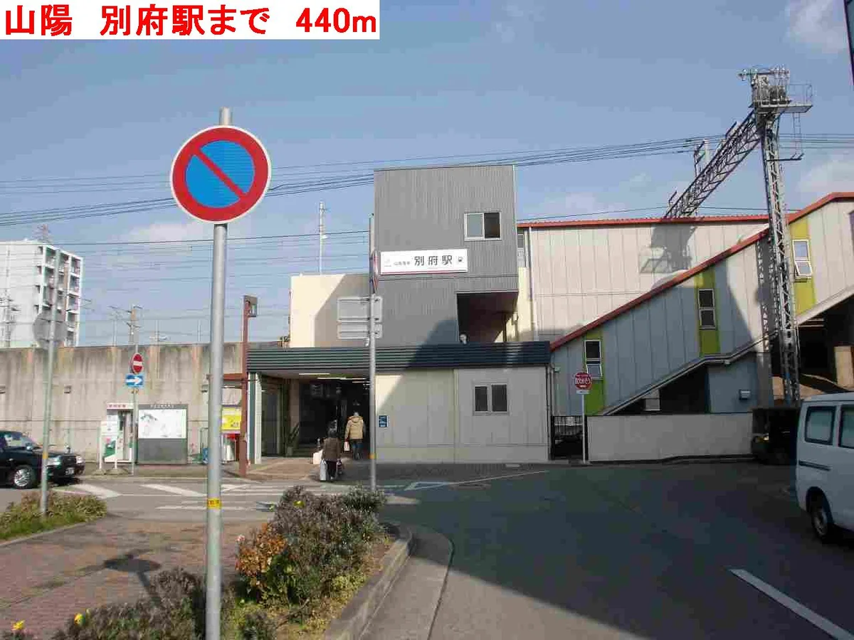 山陽　別府駅まで440m