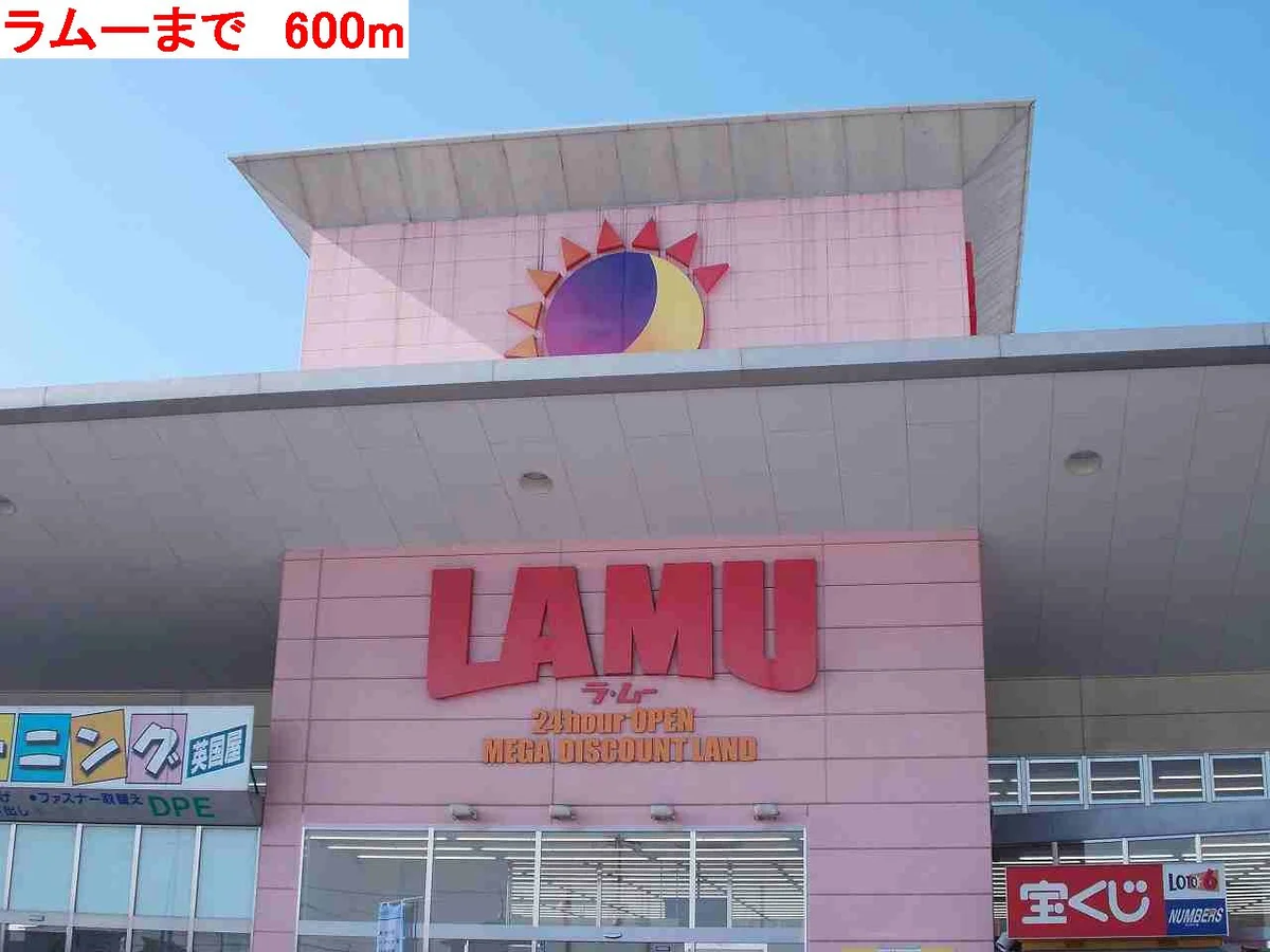 ラムーまで600m