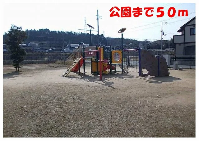 公園まで50m