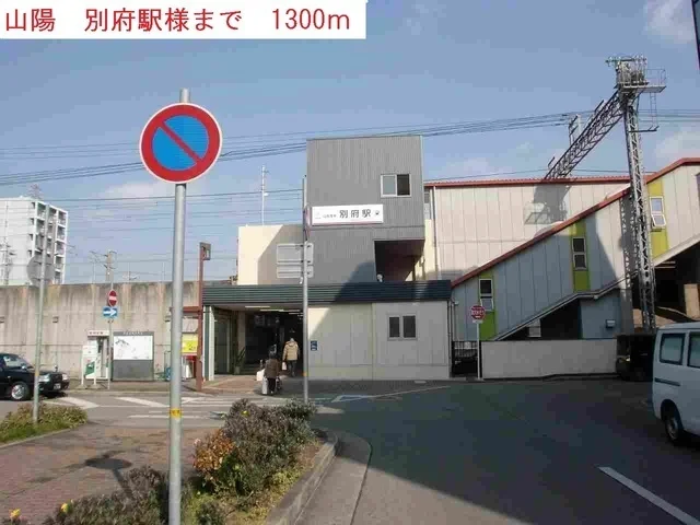 山陽電鉄　別府駅まで1300m